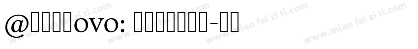 @阿初大王ovo: 日本手写体怨霊字体转换